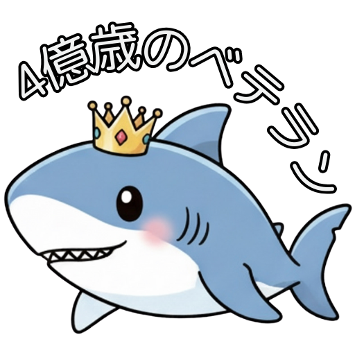 4億歳のベテラン